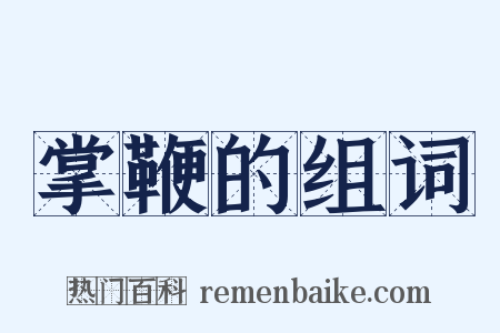 掌鞭的组词是什么意思的图片